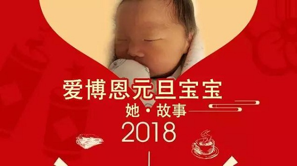HELLO，WORLD！HELLO，2018！愛博恩元旦寶寶喜氣降生啦！
